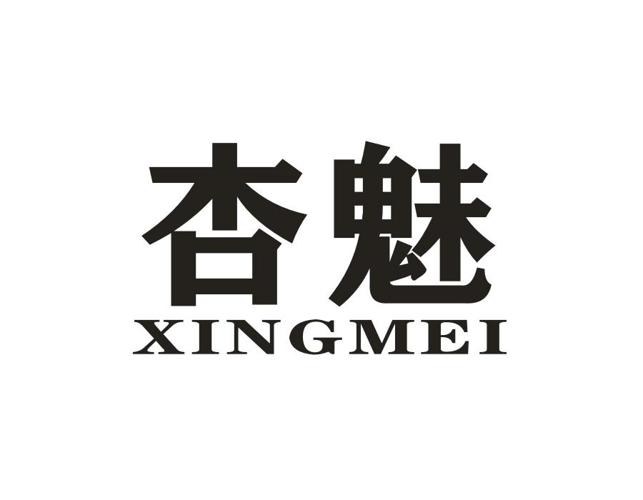 杏魅商标图样