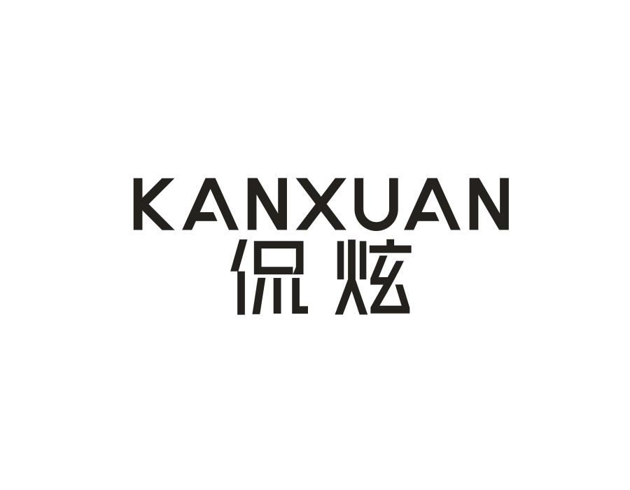 侃炫,第9类商标转让