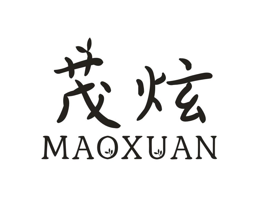 茂炫商标图样