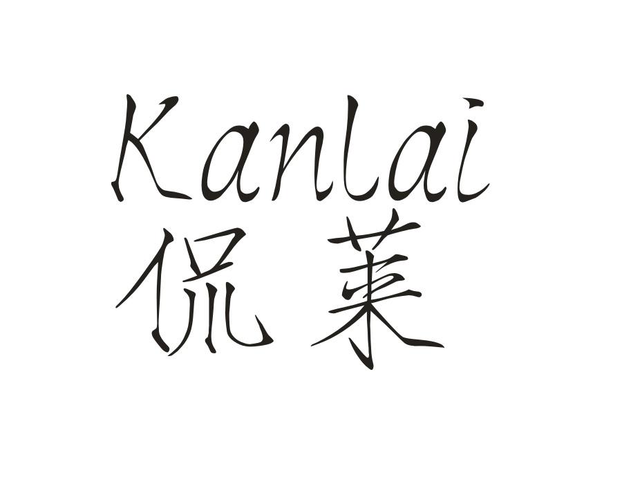 侃莱商标图样