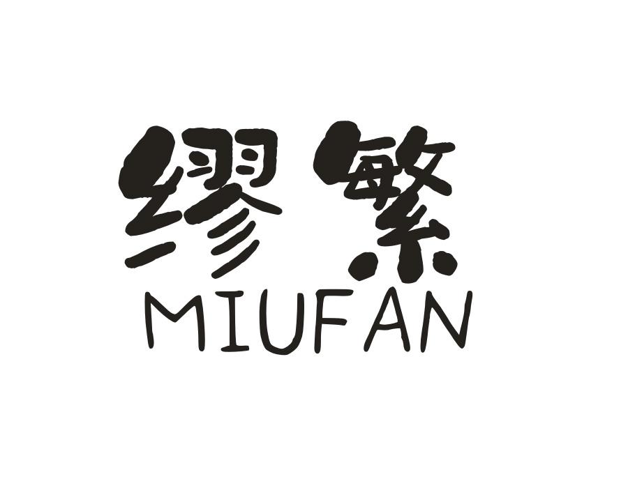 缪繁，第25类商标转让