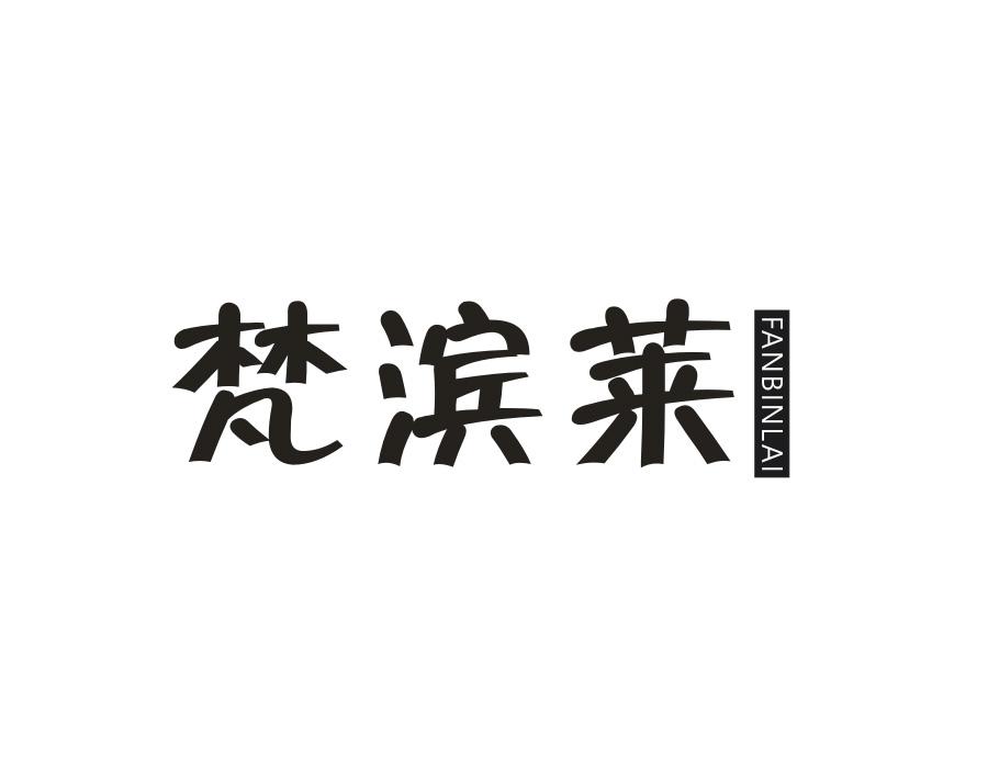 梵滨莱,第9类商标转让