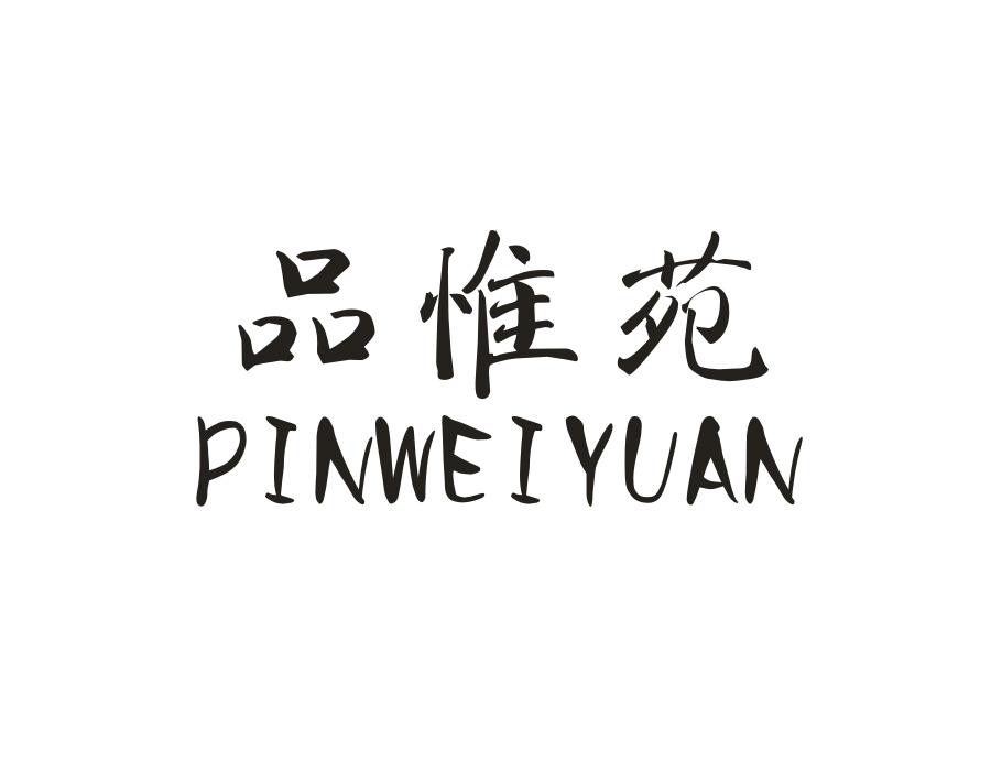 品惟苑，第25类商标转让
