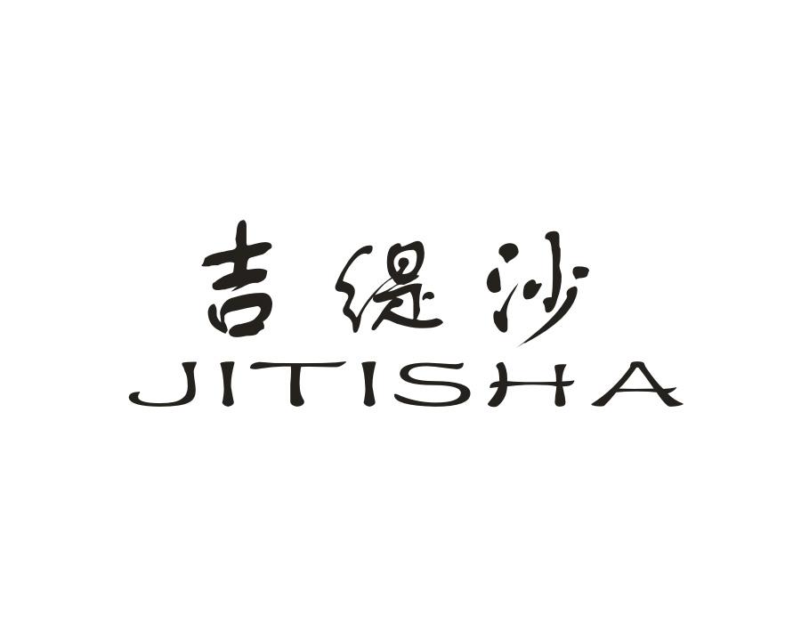 吉缇沙,第20类商标转让