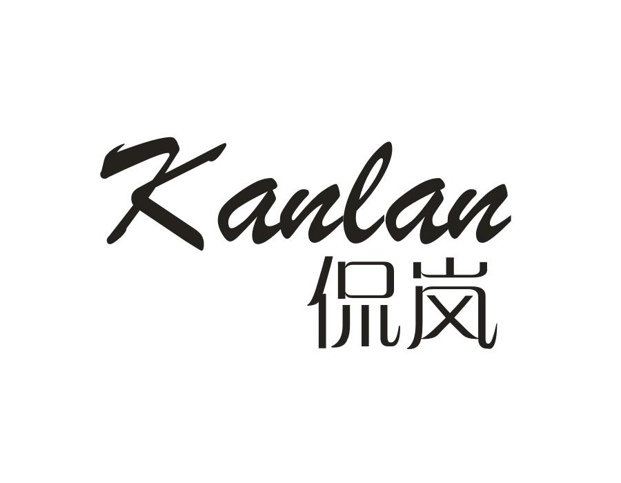 侃岚，第25类商标转让