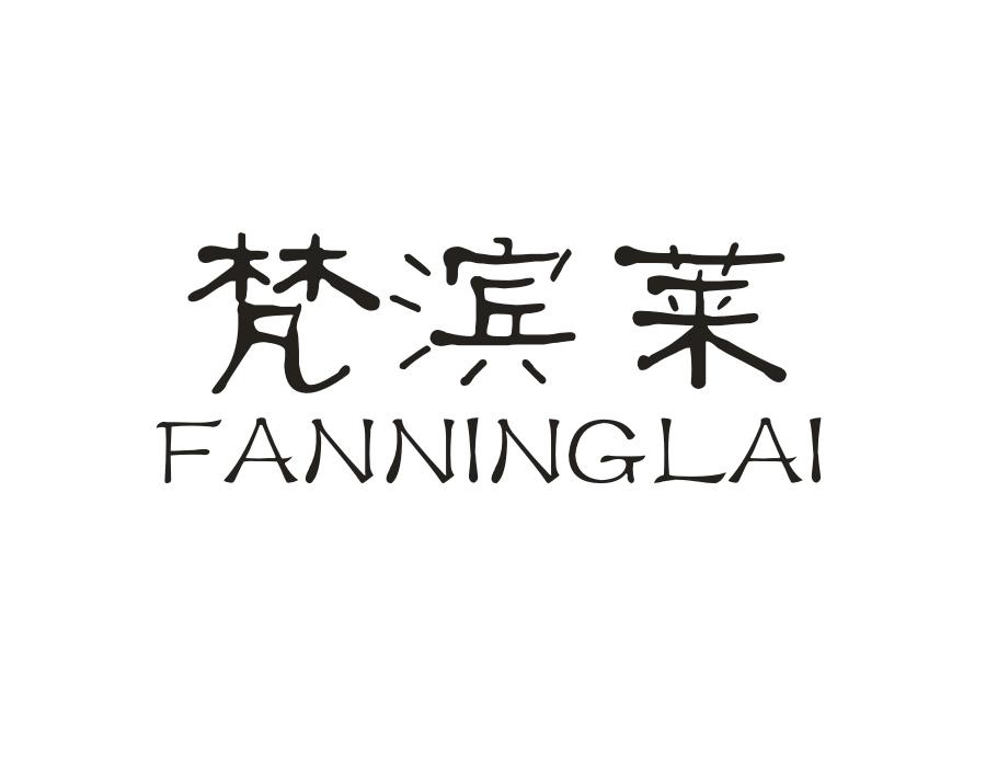 梵滨莱商标图样