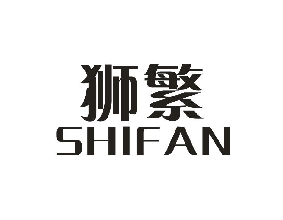 狮繁,第20类商标转让