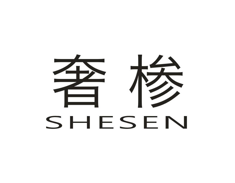 奢椮，第20类商标转让