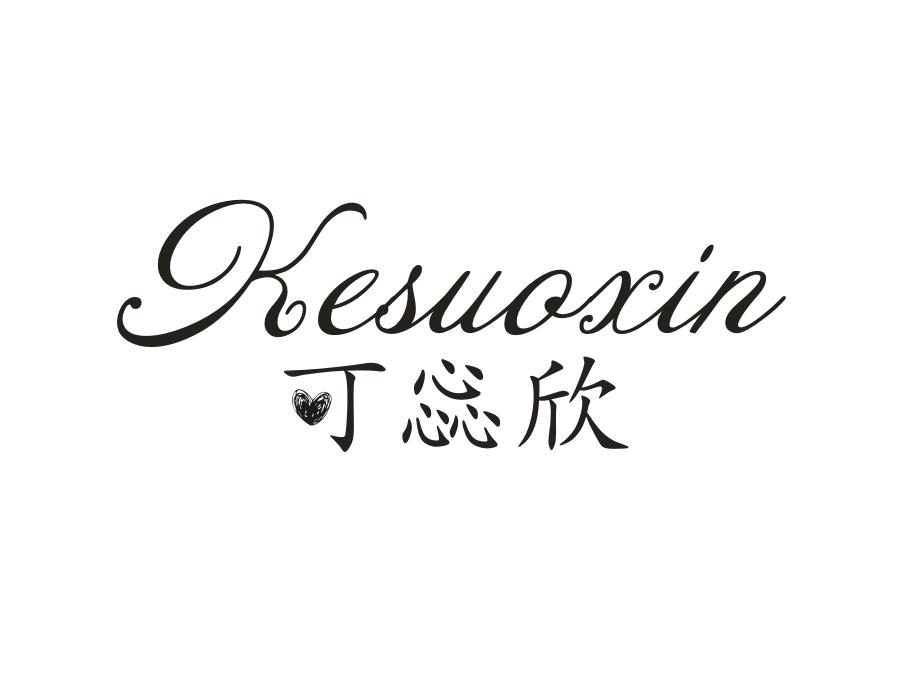 可惢欣,第25类商标转让