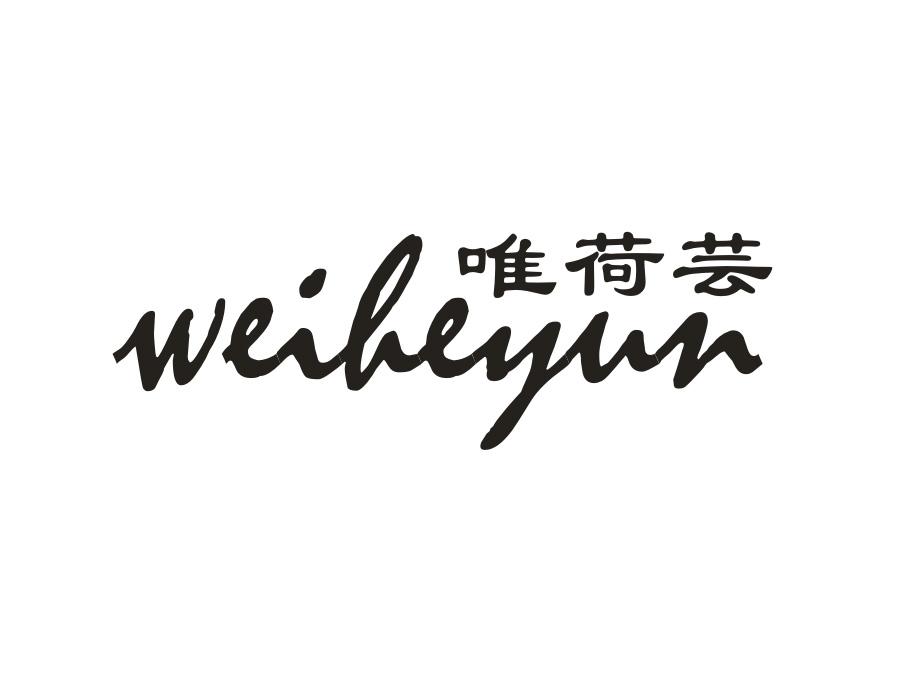 唯荷芸,第25类商标转让