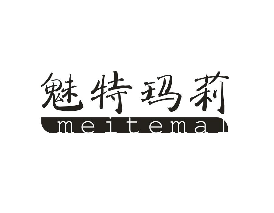 魅特玛莉,第25类商标转让