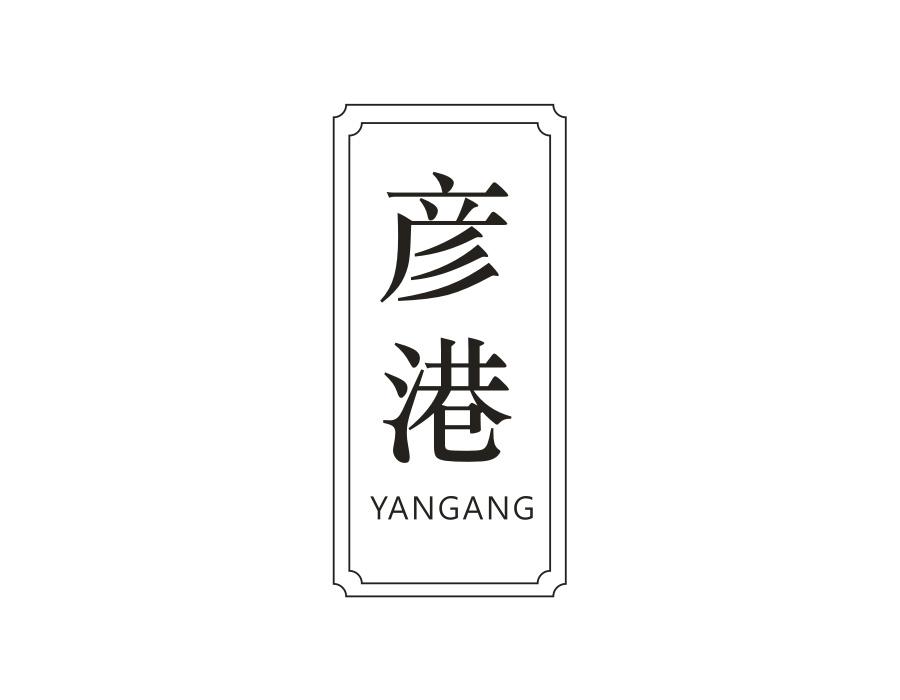彦港,第9类商标转让
