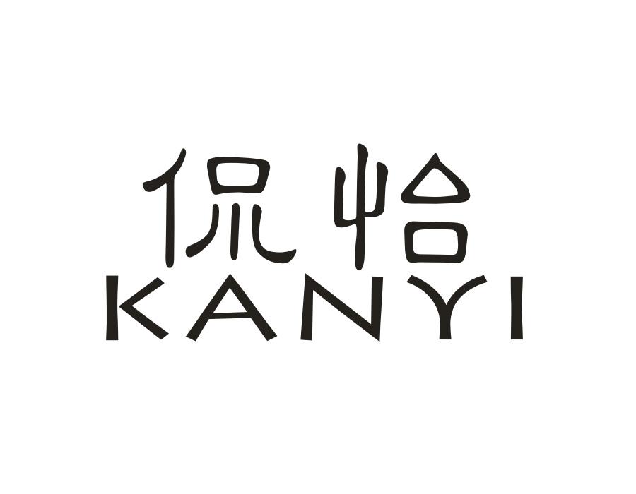 侃怡，第20类商标转让