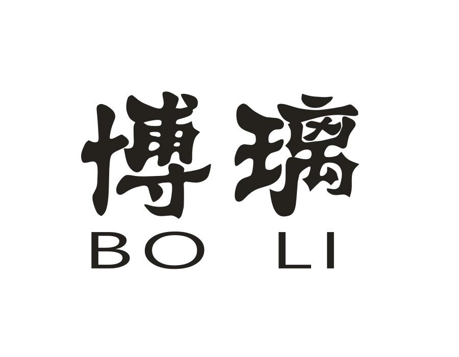 博璃,第20类商标转让