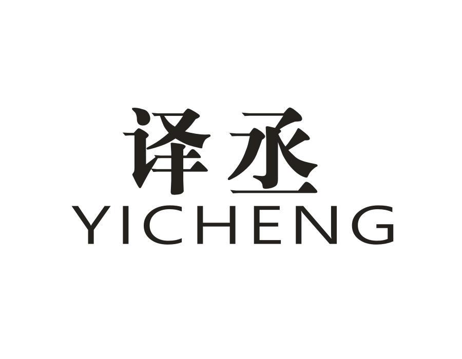 译丞商标图样