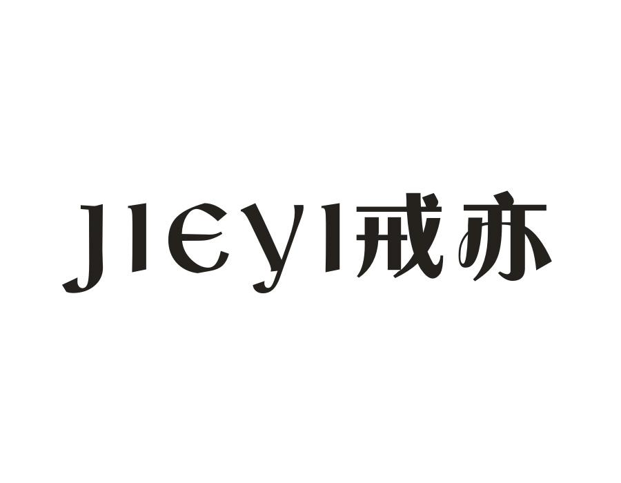 戒亦,第9类商标转让