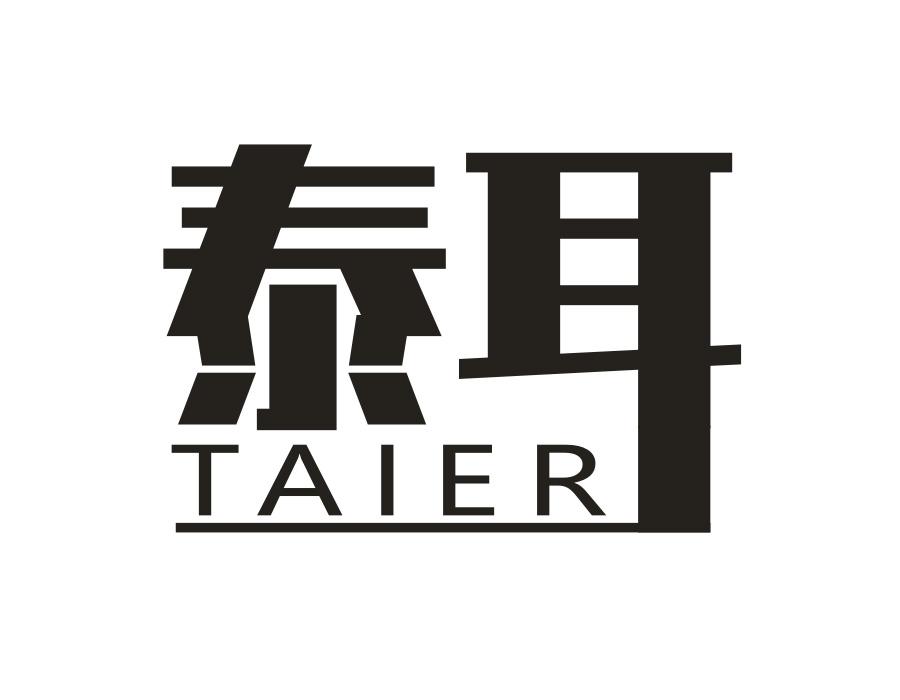 泰耳，第25类商标转让