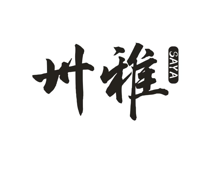 卅雅商标图样