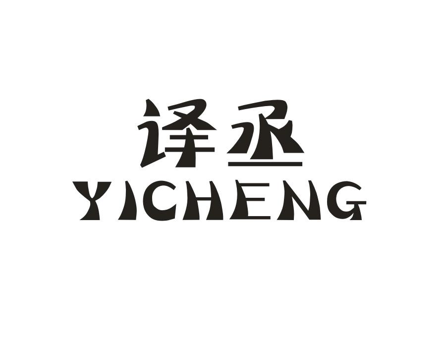 译丞，第25类商标转让