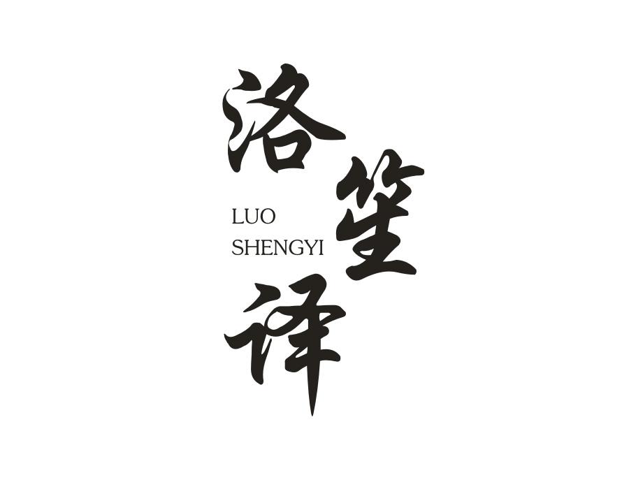 洛笙译，第25类商标转让