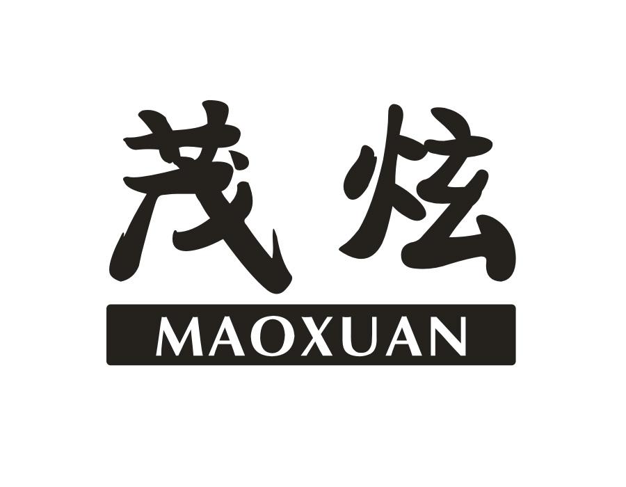 茂炫商标图样