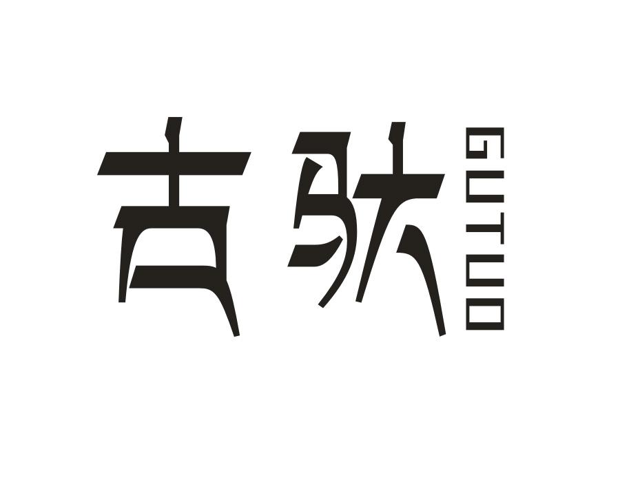 古驮商标图样