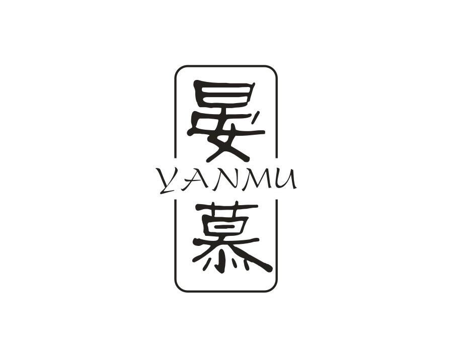 晏慕商标图样