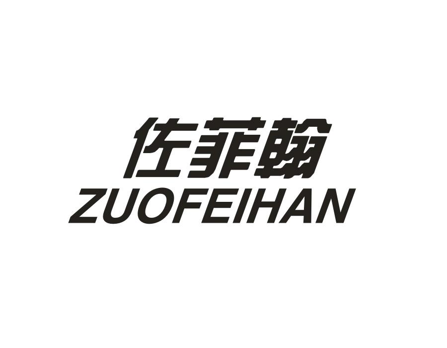 佐菲翰，第25类商标转让