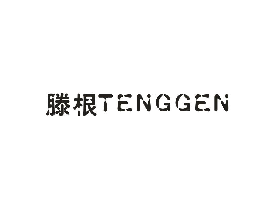 滕根,第20类商标转让