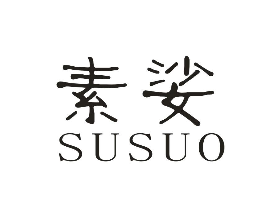 素娑商标图样