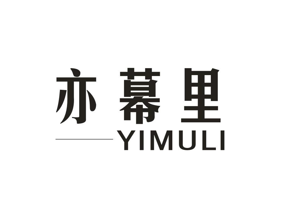 亦幕里商标图样