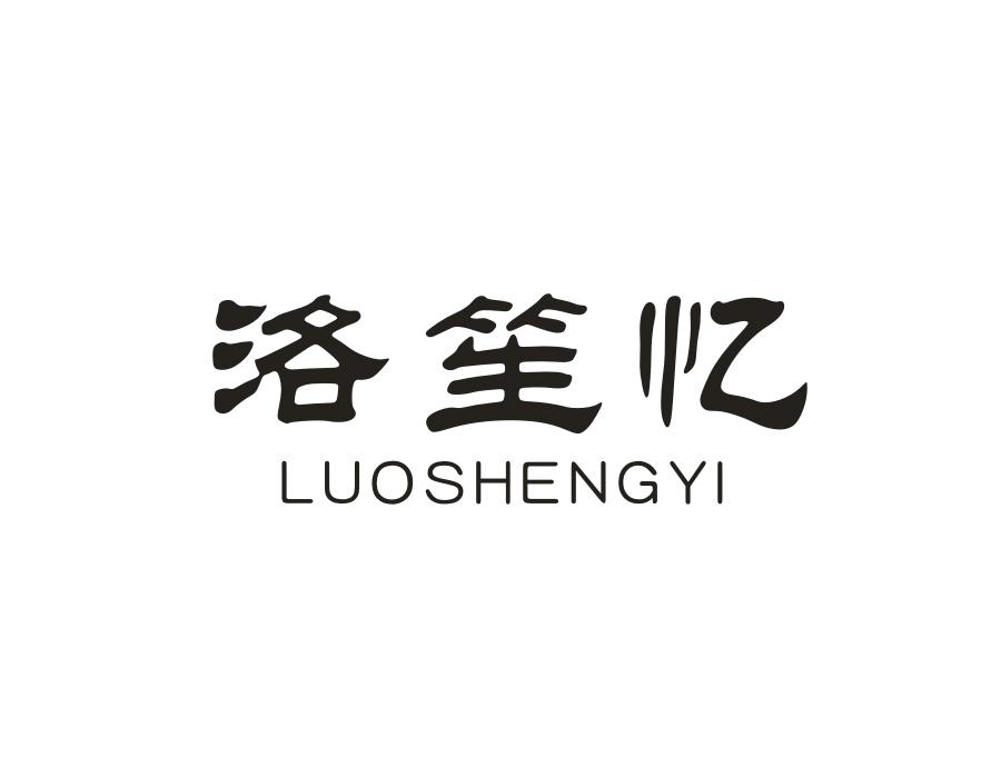洛笙忆,第9类商标转让