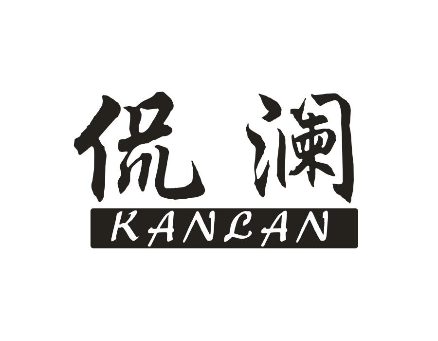 侃澜，第20类商标转让