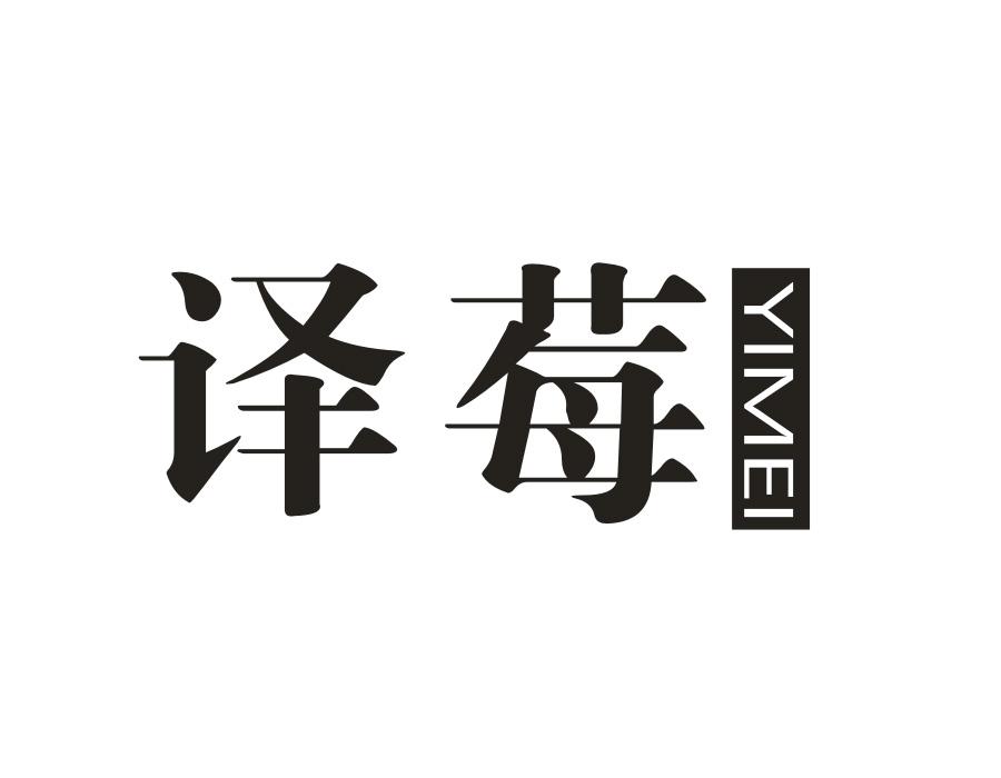 译莓商标图样