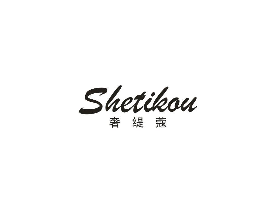 奢缇蔻,第25类商标转让