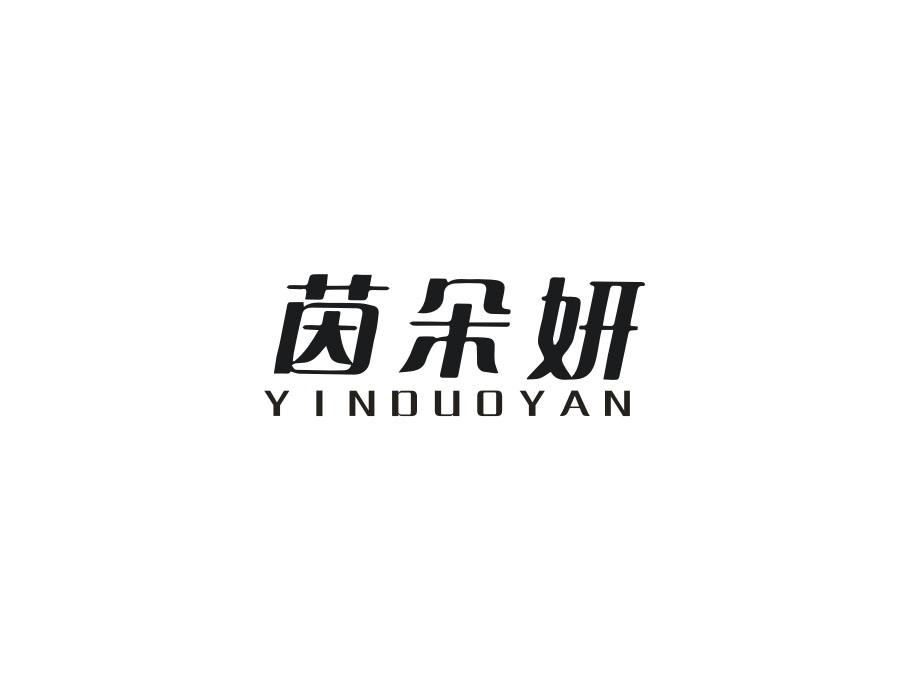 茵朵妍,第25类商标转让