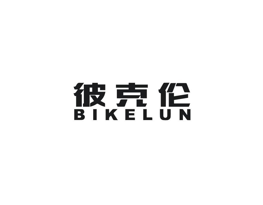 彼克伦,第25类商标转让