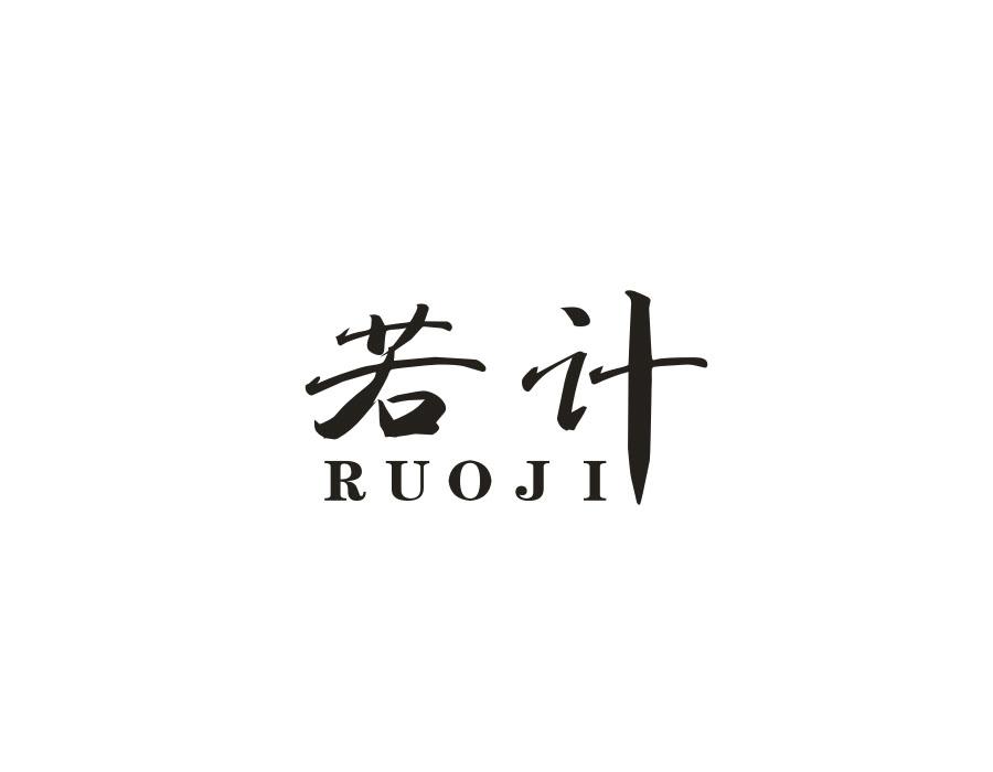 若计,第25类商标转让