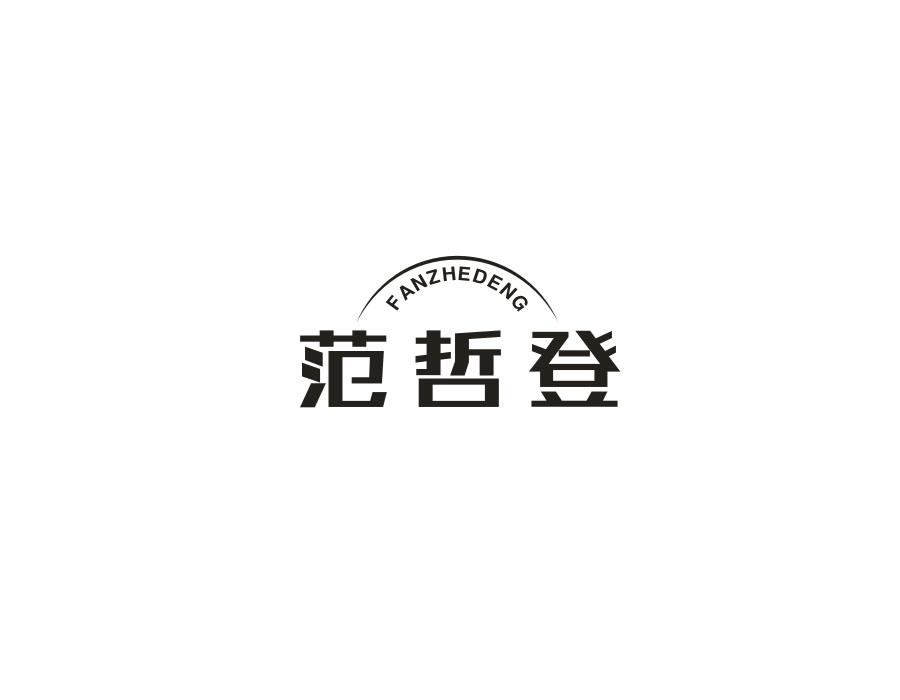 范哲登,第25类商标转让