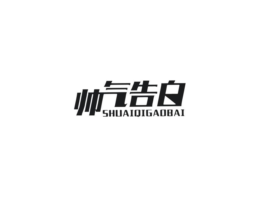 帅气告白,第25类商标转让