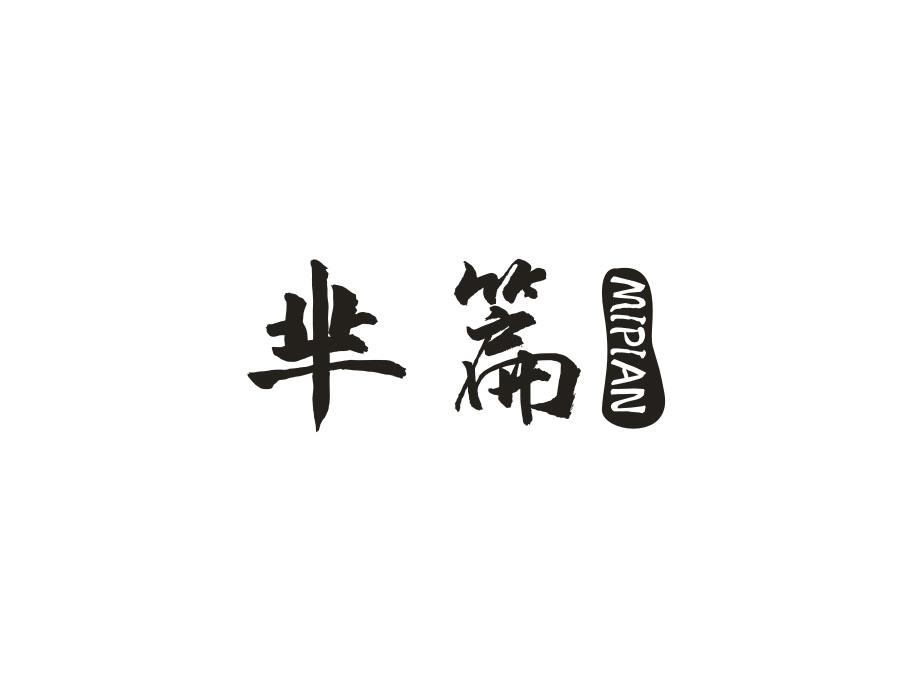 芈篇，第25类商标转让