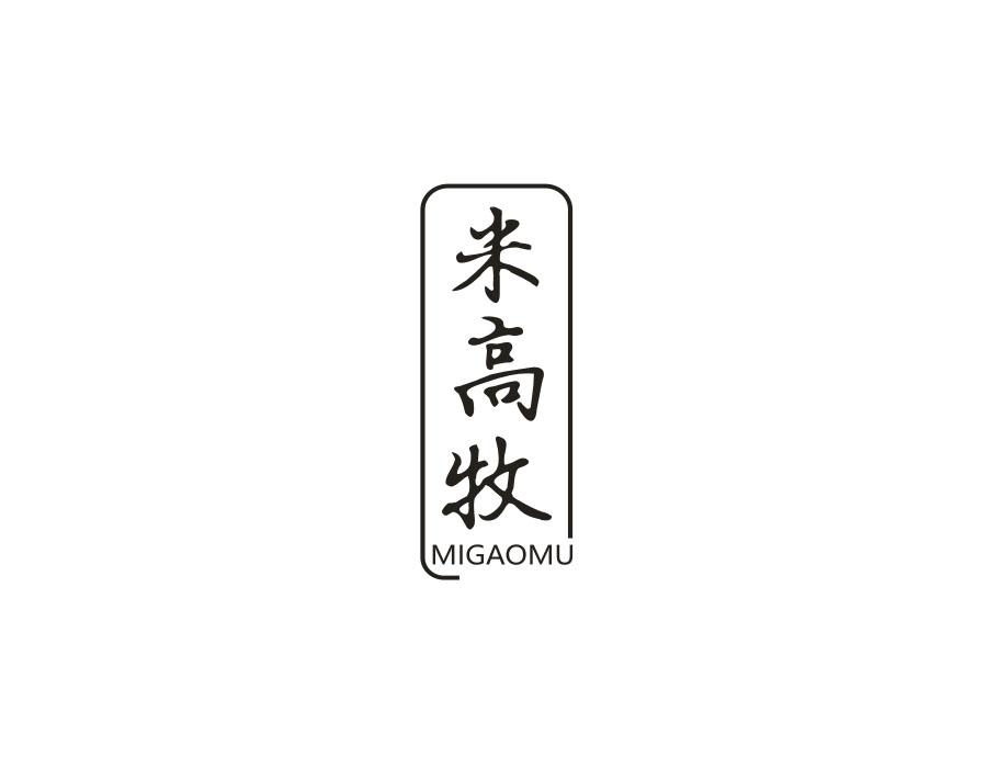 米高牧,第25类商标转让