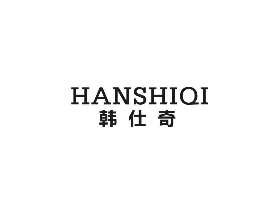 韩仕奇，第25类商标转让