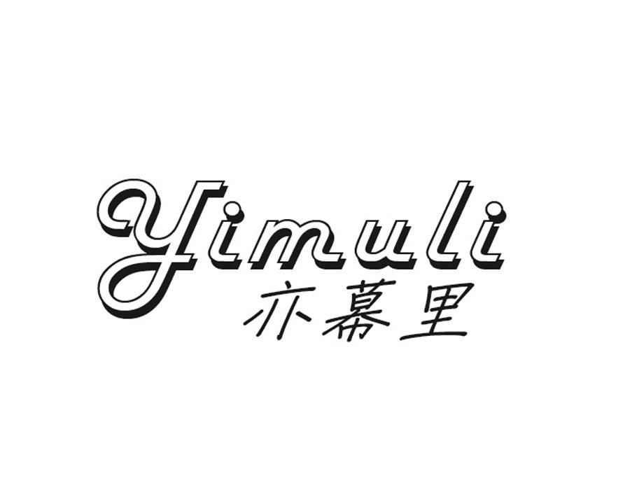 亦幕里，第24类商标转让