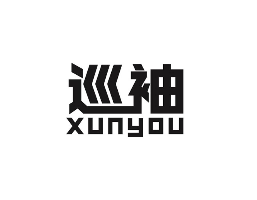 巡袖，第24类商标转让