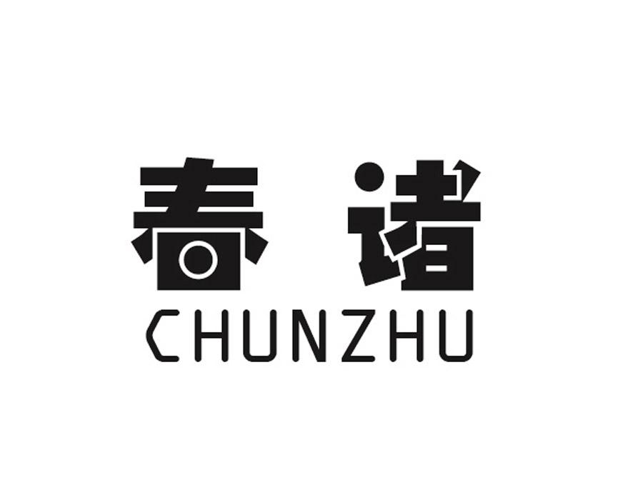春诸,第24类商标转让