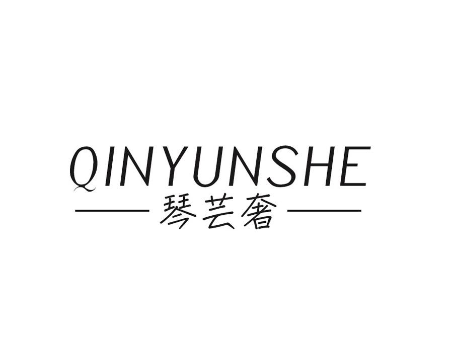 琴芸奢，第24类商标转让