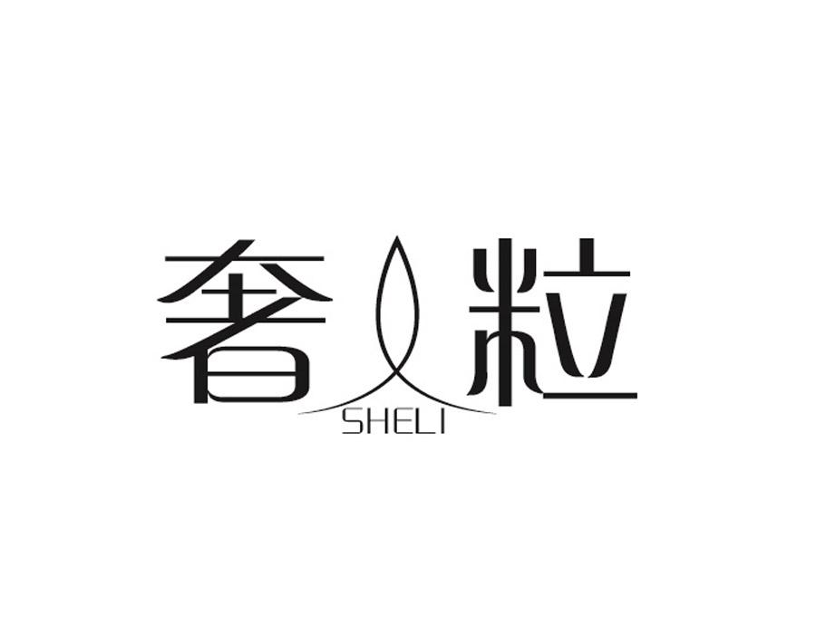 奢粒,第24类商标转让