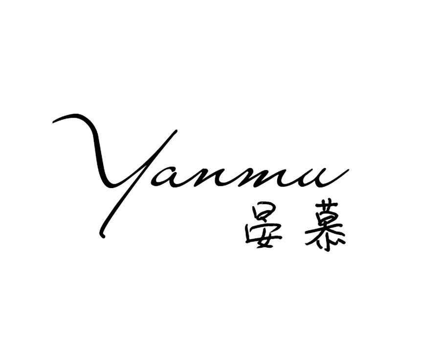 晏慕,第24类商标转让