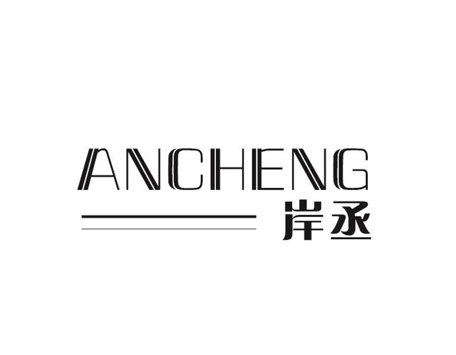 岸丞，第24类商标转让